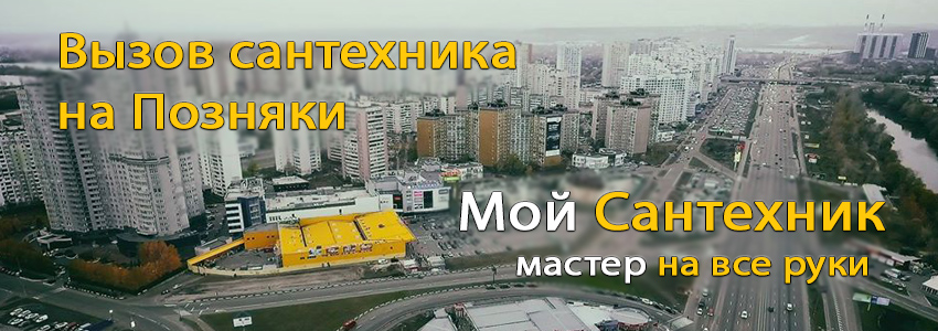 Вызов сантехника на  Позняках