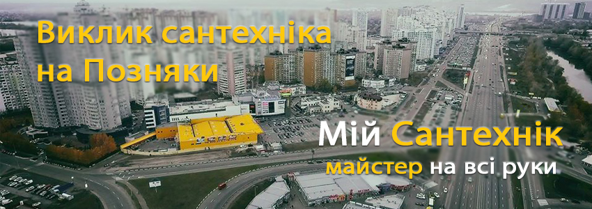 Викликати сантехніка Позняки