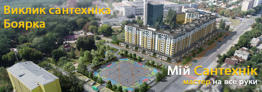 Виклик сантехніка Боярка
