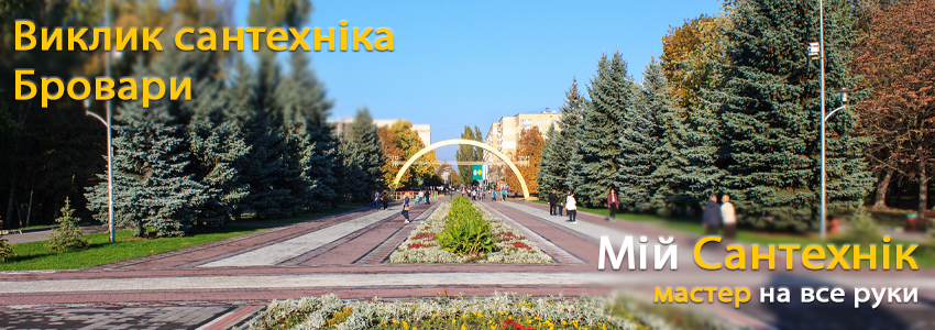  Виклик сантехніка у Броварах