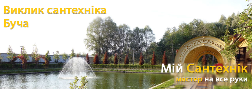 Виклик сантехніка Буча