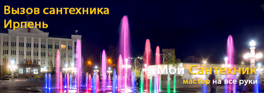 Вызов сантехника Ирпень