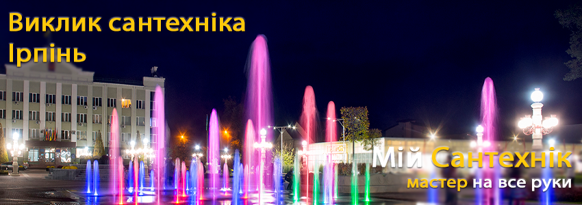 Виклик сантехніка Ірпінь