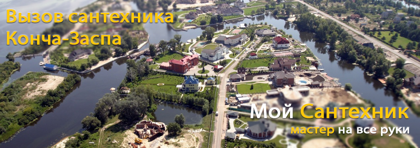 Вызов сантехника Конча-Заспа