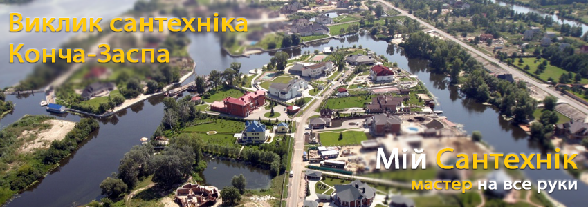 Виклик сантехніка у Конча-Заспі