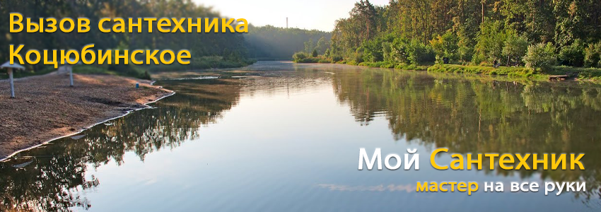 Вызов сантехника Коцюбинском