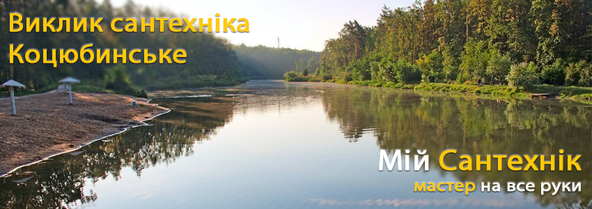  Виклик сантехніка у Коцюбинському