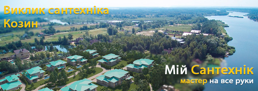 Виклик сантехніка у Козині 