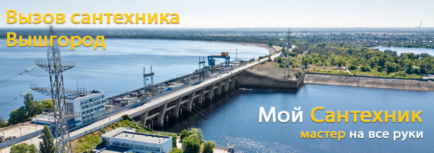 Вызов сантехника Вышгород
