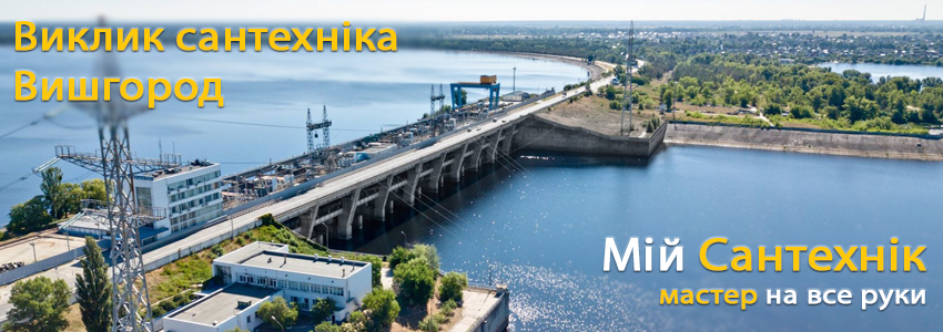 Виклик сантехніка у Вишгороді