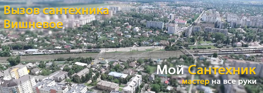 Вызов сантехника Вишневое