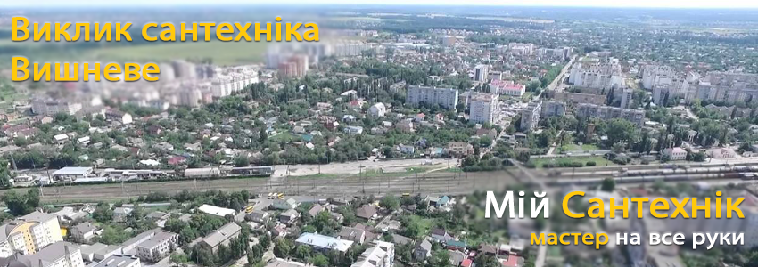  Виклик сантехніка у Вишневому