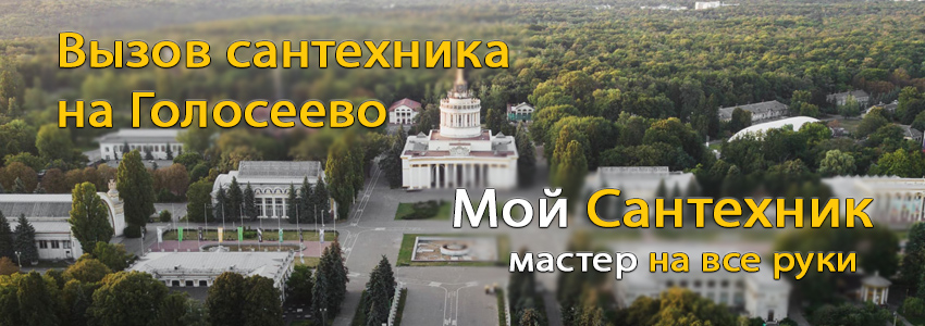  Вызвать сантехника Голосеевский