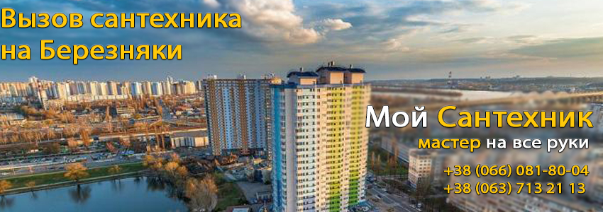  Вызвать сантехника Березняки