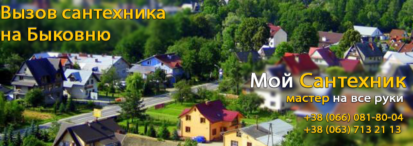 Вызов сантехника Быковня