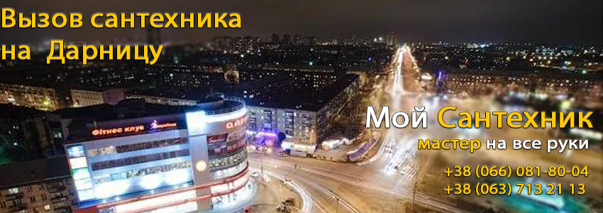 Вызвать сантехника Дарница