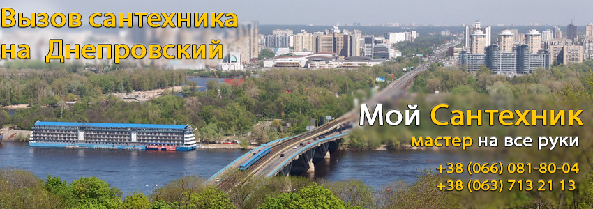Вызов сантехника Днепровский район