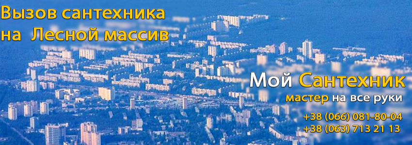 Вызов сантехника Лесной массив