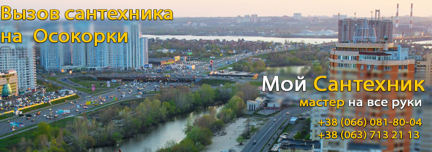 Вызов сантехника Осокорки