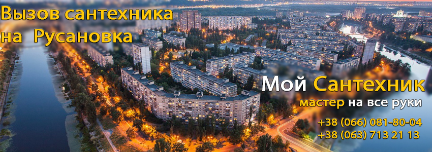 Вызов сантехника Русановка