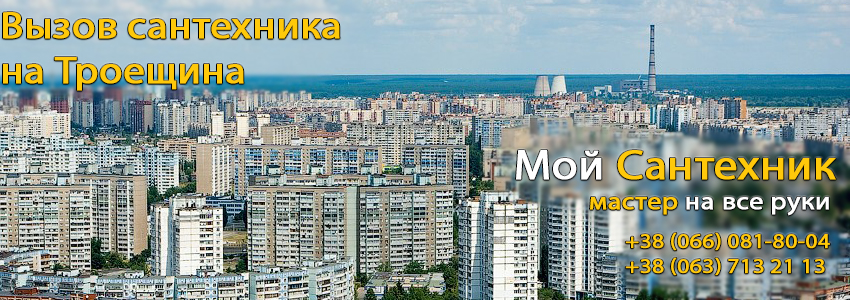 Вызов сантехника Троещина