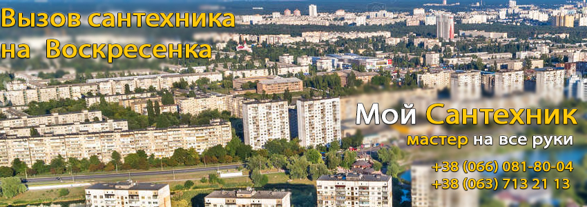 Вызов сантехника Воскресенка