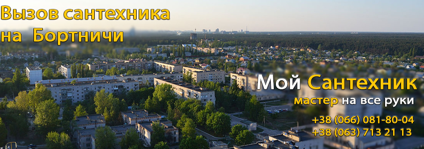 Вызов сантехника Бортничи