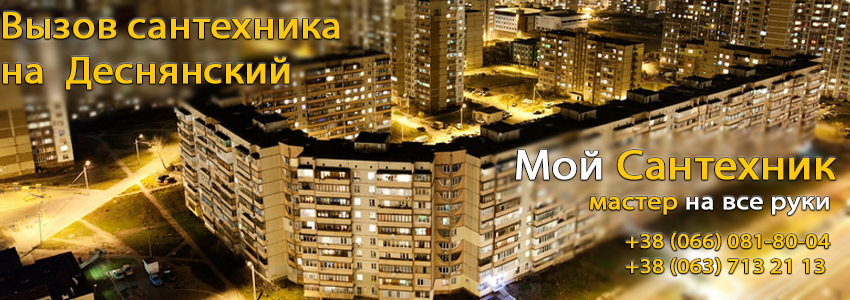 Вызов сантехника Деснянский район