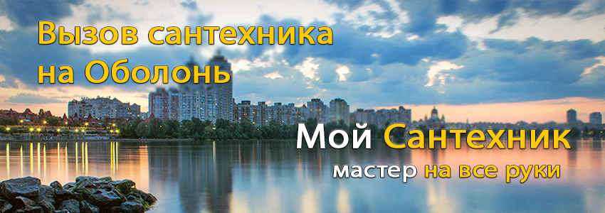 Вызвать сантехника Оболонь