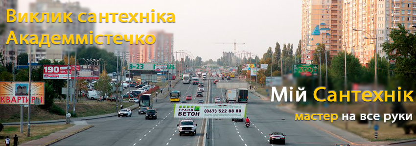 Виклик сантехніка Академмістечко