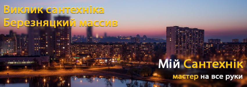 Викликати сантехніка Березняки