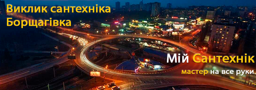 Виклик сантехніка Борщагівка