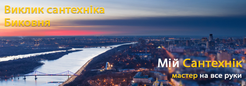 Викликати сантехніка Биковня
