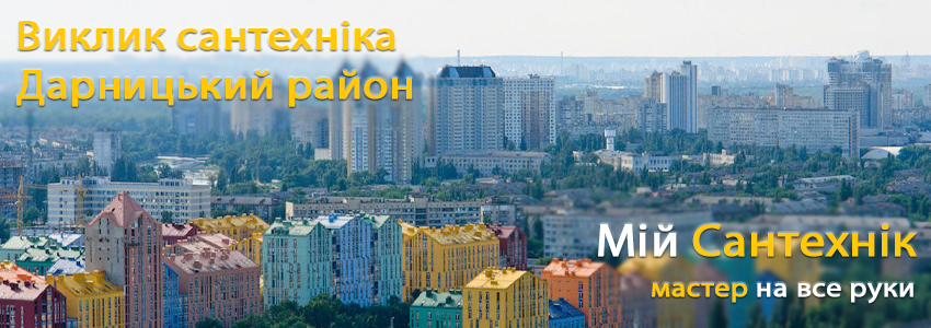 Викликати сантехніка Дарниця