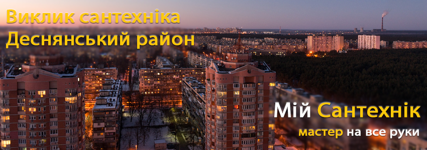 Виклик сантехніка в Деснянському районі