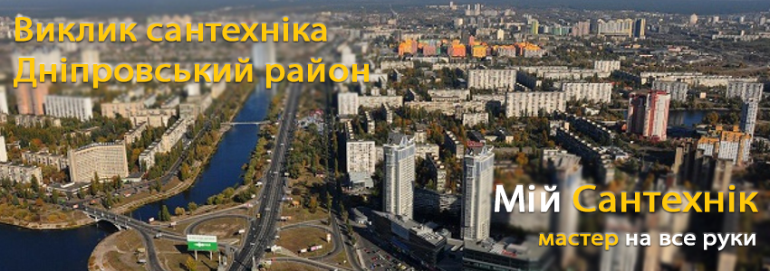 Виклик сантехніка на Дніпровському районі