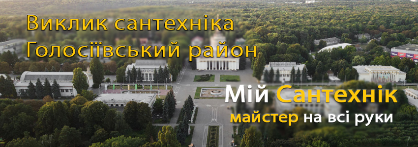  Викликати сантехніка Голосієво