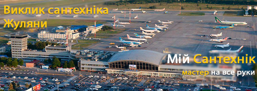  Викликати сантехніка Жуляни