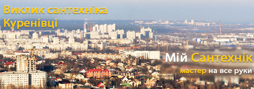 Викликати сантехніка  Куренівка