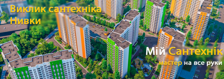  Викликати сантехніка Нивки