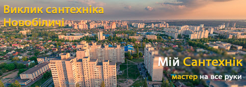 Викликати сантехніка Новобіличі