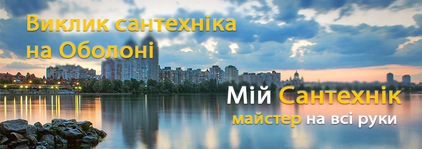  Викликати сантехніка Оболонь
