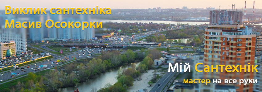 Викликати сантехніка Осокорки