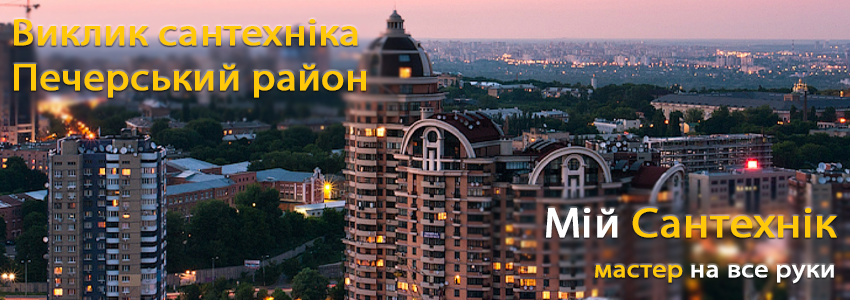 Викликати сантехніка Печерськ