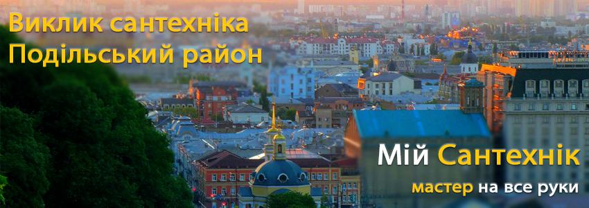   Викликати сантехніка Подол