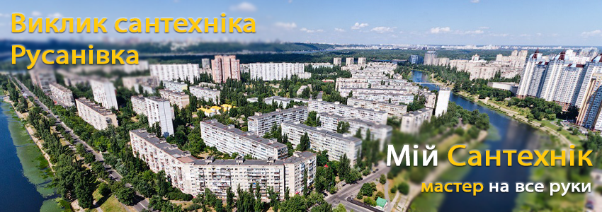Викликати сантехніка Русановка