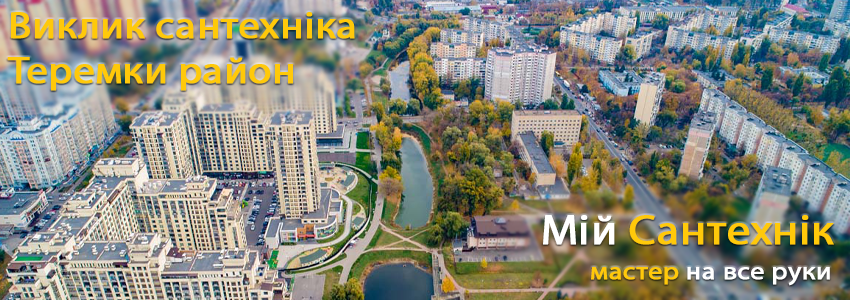Викликати сантехніка Теремки