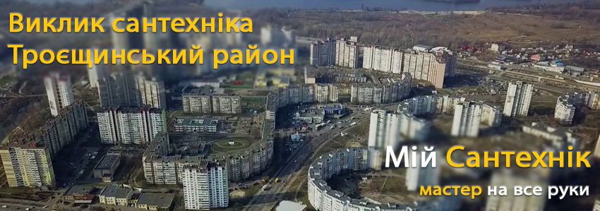 Викликати сантехніка Троєщина
