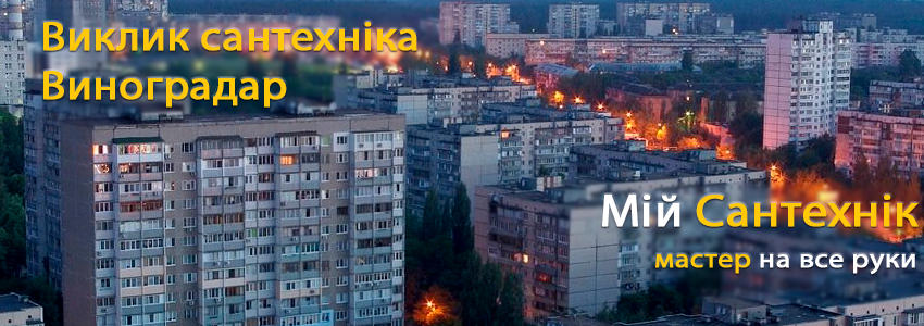  Викликати сантехніка Виноградар