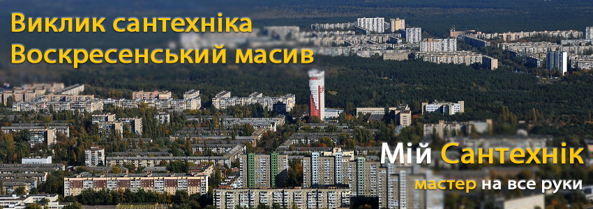 Виклик сантехніка на Воскресе́нці